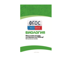 Методическое пособие для педагога по выполнению лабораторных работ с использованием Модульной системы экспериментов PROLog по биологии - fgospostavki.ru - Красный Сулин