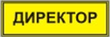 Информационно-тактильный знак (информационное табло в рамке) 400х300 миллиметров (золото, матовый) - fgospostavki.ru - Красный Сулин
