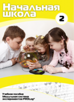 Учебное пособие для обучающихся начальной школы по использованию Модульной системы экспериментов PROLog. Базовый уровень. Часть 2 - fgospostavki.ru - Красный Сулин