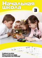 Учебное пособие для обучающихся начальной школы по использованию Модульной системы экспериментов PROLog. Расширенный уровень. Часть 3 - fgospostavki.ru - Красный Сулин