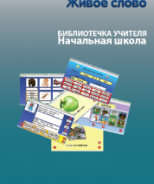 CD "Живое Слово. Кликер. Библиотечка учителя. Начальная школа" (Для работы необходимо "Живое слово. Кликер 6") - fgospostavki.ru - Красный Сулин