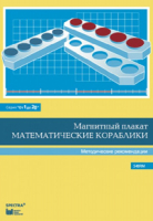 Альбом заданий к счетному материалу "Математические кораблики". Методические рекомендации. (От 1 до 20) - fgospostavki.ru - Красный Сулин