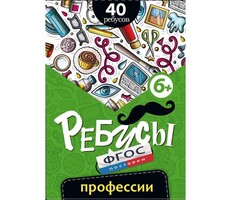 Ребусы "Профессии" - fgospostavki.ru - Красный Сулин