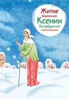 Житие блаженной Ксении Петербургской в пересказе для детей - fgospostavki.ru - Красный Сулин
