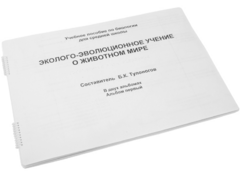 Пособие для слабовидящих - Эколого-эволюционное учение о животном мире - fgospostavki.ru - Красный Сулин