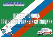 Комплект плакатов "Первая помощь при чрезвычайных ситуациях" - fgospostavki.ru - Красный Сулин