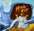 Библейские сюжеты для детей. Иона и кит - fgospostavki.ru - Красный Сулин