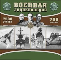 CD "Военная энциклопедия" - fgospostavki.ru - Красный Сулин