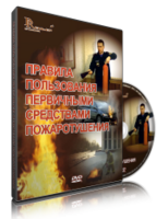 DVD «Правила пользования первичными средствами пожаротушения» - fgospostavki.ru - Красный Сулин