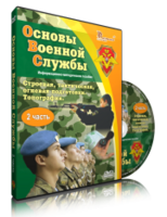 DVD "Информационно-методическое пособие "Основы Военной Службы" - fgospostavki.ru - Красный Сулин