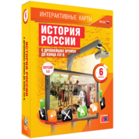 Интерактивные карты. История России с древнейших времен до конца XVIв. 6 класс - fgospostavki.ru - Красный Сулин