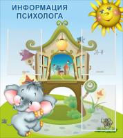 Стенд "Информация психолога" - fgospostavki.ru - Красный Сулин