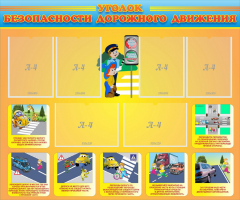 Стенд "Уголок безопасности дорожного движения" Вариант 1 - fgospostavki.ru - Красный Сулин