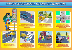 Стенд "Уголок безопасности дорожного движения" Вариант 3 - fgospostavki.ru - Красный Сулин
