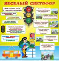 Стенд "Веселый светофор" Вариант 1 - fgospostavki.ru - Красный Сулин