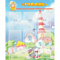 Стенд "Школа будущих первоклассников Гномик" - fgospostavki.ru - Красный Сулин