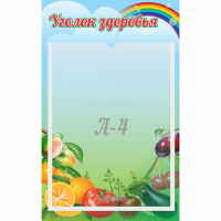 Стенд "Уголок здоровья" 0.25x0.4 - fgospostavki.ru - Красный Сулин
