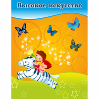 Стенд "Высокое искусство" магнитный - fgospostavki.ru - Красный Сулин