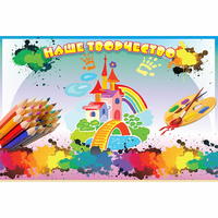 Стенд "Наше творчество" магнитный - fgospostavki.ru - Красный Сулин