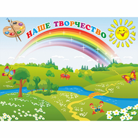 Стенд "Наше творчество" магнитный 1.2x0.9 - fgospostavki.ru - Красный Сулин