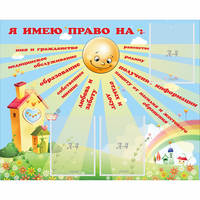 Стенд "Я имею право" - fgospostavki.ru - Красный Сулин