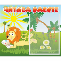 Стенд "Читаем вместе" - fgospostavki.ru - Красный Сулин