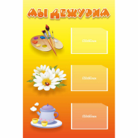 Стенд "Мы дежурим" - fgospostavki.ru - Красный Сулин