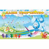 Стенд "Наше творчество Капельки" магнитный - fgospostavki.ru - Красный Сулин