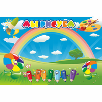 Стенд "Мы рисуем" магнитный - fgospostavki.ru - Красный Сулин