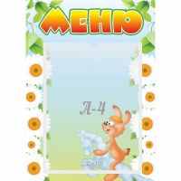 Стенд "Меню" 0.3x0.42 - fgospostavki.ru - Красный Сулин