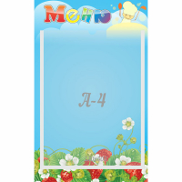 Стенд "Меню" №1 - fgospostavki.ru - Красный Сулин