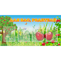 Стенд "Для вас родители!" - fgospostavki.ru - Красный Сулин