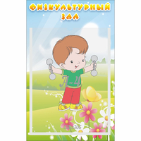 Стенд "Физкультурный зал" - fgospostavki.ru - Красный Сулин