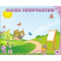 "Наше творчество" магнитный стенд 1х0.8 - fgospostavki.ru - Красный Сулин