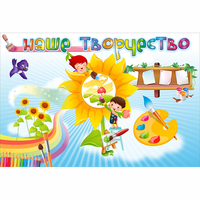"Наше творчество" магнитный стенд 0.9х0.6 - fgospostavki.ru - Красный Сулин