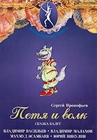DVD "Петя и Волк." сказка-балет для детей - fgospostavki.ru - Красный Сулин
