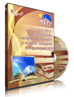 DVD "Мультимедийная энциклопедия «Безопасность в быту и правила поведения при природных ЧС»" - fgospostavki.ru - Красный Сулин