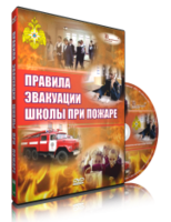 DVD «Эвакуация школы при пожаре» - fgospostavki.ru - Красный Сулин