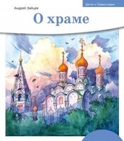 Детям о Православии. О храме - fgospostavki.ru - Красный Сулин