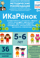 Программно-методический комплекс по робототехнике "ИКаРёнок" (для детей 5-6 лет) - fgospostavki.ru - Красный Сулин