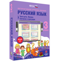 Русский язык 3 класс. Части речи. Лексика. Синтаксис и пунктуация - fgospostavki.ru - Красный Сулин