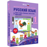 Русский язык 1 класс. Звуки и буквы. Синтаксис. Состав слова. Орфография - fgospostavki.ru - Красный Сулин