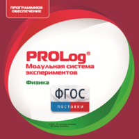 ПО Модульной системы экспериментов PROLog с интегрированным набором лабораторных работ по физике. Лицензия до 16 пользователей - fgospostavki.ru - Красный Сулин