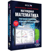 Наглядная математика. Тригонометрические функции, уравнения и неравенства - fgospostavki.ru - Красный Сулин