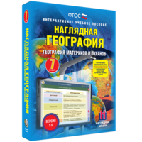 Наглядная география. География материков и океанов. 7 класс - fgospostavki.ru - Красный Сулин