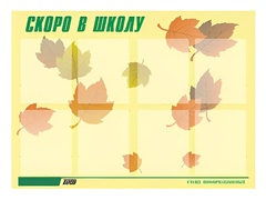 Стенд информационный для ДОУ "Скоро в школу" (80х110см, 8 карм., алюм. проф.) - fgospostavki.ru - Красный Сулин