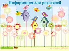 Стенд информационный для ДОУ "Информация для родителей" (80х110см, 6 карм., алюм. проф.) - fgospostavki.ru - Красный Сулин