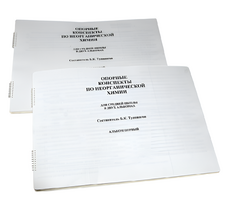 Пособие для слабовидящих - Опорные конспекты по неорганической химии - fgospostavki.ru - Красный Сулин