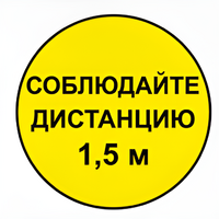 Наклейка соблюдай дистанцию 1,5м (круг 320мм) - fgospostavki.ru - Красный Сулин
