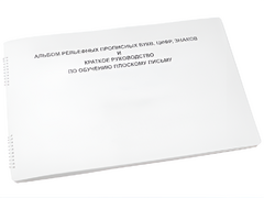 Пособие для слабовидящих - Альбом рельефно-прописных букв, цифр - fgospostavki.ru - Красный Сулин